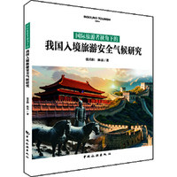 国际旅游者视角下的我国入境旅游安全气候研究