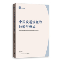 中国发展治理的经验与模式 ——改革开放实践的世界影响与经济理论贡献研究