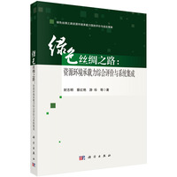 绿色丝绸之路：资源环境承载力综合评价与系统集成