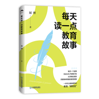 每天读一点教育故事：一本可以随身携带的教育“博物馆”