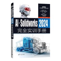 AI+SolidWorks 2024完全实训手册