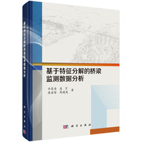 基于特征分解的桥梁监测数据分析
