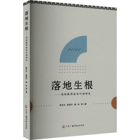 落地生根——高校教师成长行动研究