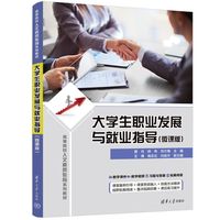 大学生职业发展与就业指导(微课版）