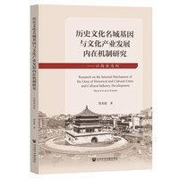 历史文化名城基因与文化产业发展内在机制研究:以西安为例