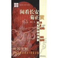 闲看长安菊正黄(趣说京剧)/百合文丛(百合文丛)