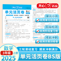 2025秋小学数学单元活页卷3年级上册数学BS单元月考期中期末专项复习训练卷北师版同步教材期中期末真题模拟冲刺卷