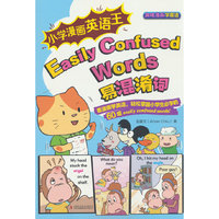 小学漫画英语王 Easily Confused Words 易混淆词