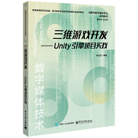 三维游戏开发――Unity引擎项目实践