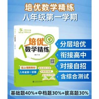 培优数学精练（八年级第一学期）
