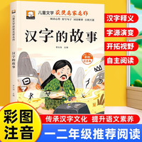 汉字的故事 彩图注音版 一年级二年级三年级课外阅读书集老师推荐正版儿童文学读物获奖名家名作系列带拼音读物童话故事书
