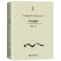 哲思递嬗——任继愈的哲学之路（全1册）