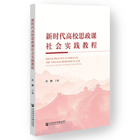 新时代高校思政课社会实践教程