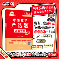 2026《考研数学严选题.高等数学》（带学版）