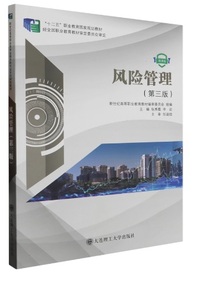 风险管理(第三版)