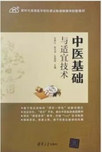 中医基础与适宜技术
