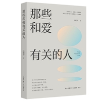 那些和爱有关的人 孙毅安著 散文 随笔集