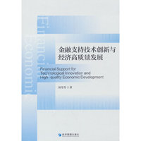 金融支持技术创新与经济高质量发展