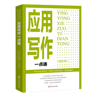 应用写作一点通（进阶版）