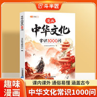 伴学匠中华文化常识1000问漫画版传统中国文化青少年文学常识百科常识经典历史文化小学生课外阅读书籍