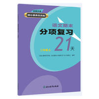 核心素养天天练 语文期末分项复习21天 二年级上