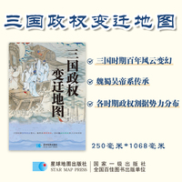 三国政权变迁地图 东汉末年割据至西晋统一 1米长拉页12幅地图+帝系传承图谱覆膜防水 学生教师历史工具书