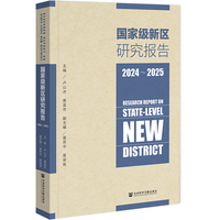 国家级新区研究报告（2024~2025）