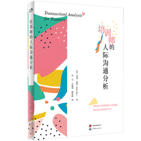 培训师的人际沟通分析——解锁沟通密码，重塑关系能量。熟练运用TA，让你的话语真正拥有影响力。