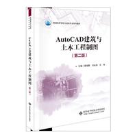 AutoCAD建筑与土木工程制图（第二版）