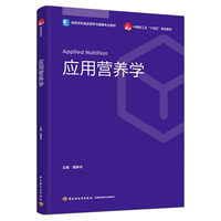 应用营养学（高等学校食品营养与健康专业教材）