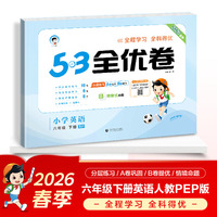 2026春季53全优卷 53天天练同步试卷 小学英语 六年级下册 RP 人教PEP版 （三年级起点）