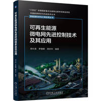 可再生能源微电网先进控制技术及其应用      胡长斌 罗珊娜 周京华    可再生能源 微电网 电气控制