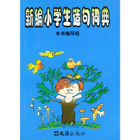 新编小学生造句词典