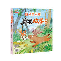 我的第一本启发故事大全