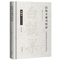 白鹤梁题刻概论：白鹤梁题刻历史与价值研究 白鹤梁题刻研究丛书