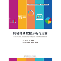 跨境电商数据分析与运营