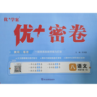 25下初中优+密卷八年级 语文（RJ人教）
