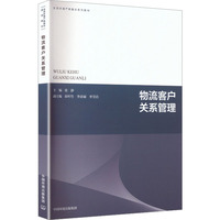 物流客户关系管理