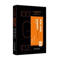 民法典人格权编 具体规定评一(第1002条—第1023条)