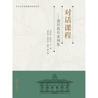 对话课程:通识教育案例集