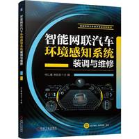 智能网联汽车环境感知系统装调与维修    何仁基 李欣欣    装调 智能网联汽车 环境感知