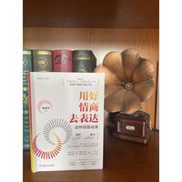 用好情商去表达：这样说能成事   黄漫宇    表达 沟通 有效沟通 高情商回话
