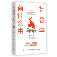 社会学有什么用