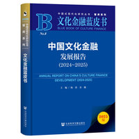 文化金融蓝皮书：中国文化金融发展报告（2024~2025）
