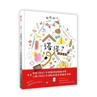 你在哪儿 塔塔 帮助孩子树立正确价值观 希腊国家图画书奖 国际安徒生奖推荐