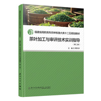 茶叶加工与审评技术实训指导