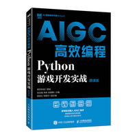 AIGC高效编程：Python游戏开发实战（慕课版）