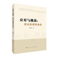 应对与挑战：校长的领导角色