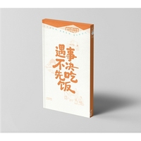 遇事不决，先吃饭