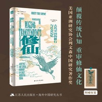 修仙：古代中国的修行与社会记忆（颠覆传统认知！重审中国古代修仙文化。荣获美国亚洲研究协会列文森中国研究著作奖、美国宗教学会宗教研究杰出著作奖，知名学者祁泰履、普鸣、康豹推荐。）